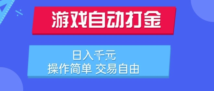 游戏自动打金搬砖项目，日入1k，操作简单，交易自由，适合懒人的副业【揭秘】-大熊网创
