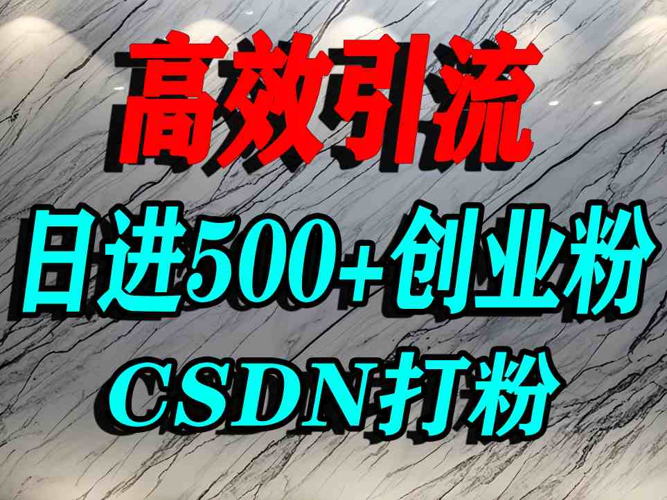 怎么打创业粉？CSDN又一个你不知道的打粉引流神秘平台，单人日引500+精准流量-大熊网创