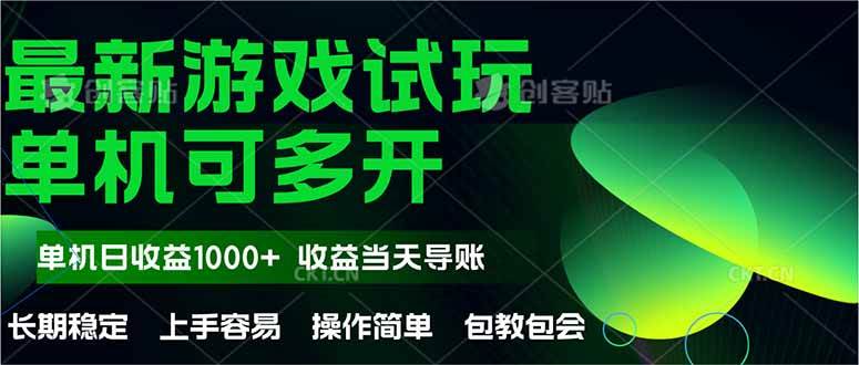 （14817期）最新全自动游戏试玩 操作简单，单机当天收益1000+，收益无上限，可矩…-大熊网创