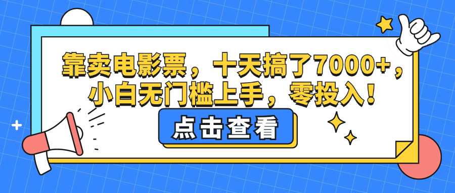 （12665期）靠卖电影票，十天搞了7000+，小白无门槛上手，零投入！-大熊网创