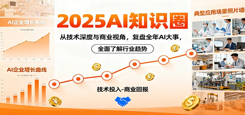 2025AI知识圈，从技术深度与商业视角，复盘全年AI大事，全面了解行业趋势-大熊网创
