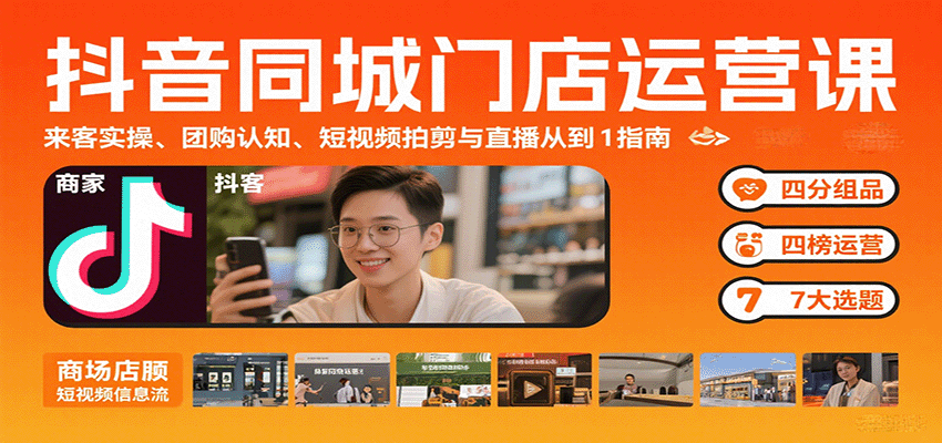 抖音同城门店运营课：来客实操、团购认知、短视频拍剪与直播从0到1指南-大熊网创