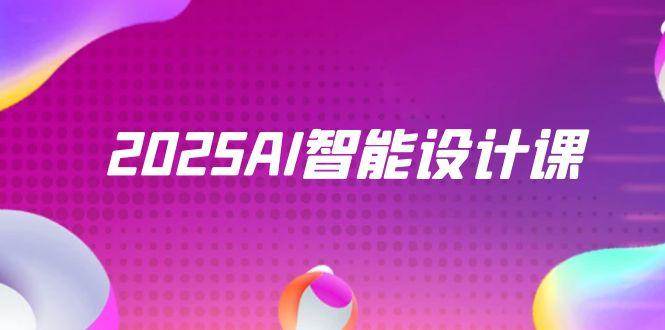 （14813期）2025AI智能设计课，StableDiffusion+ComfyUI，室内景观全流程实战-大熊网创