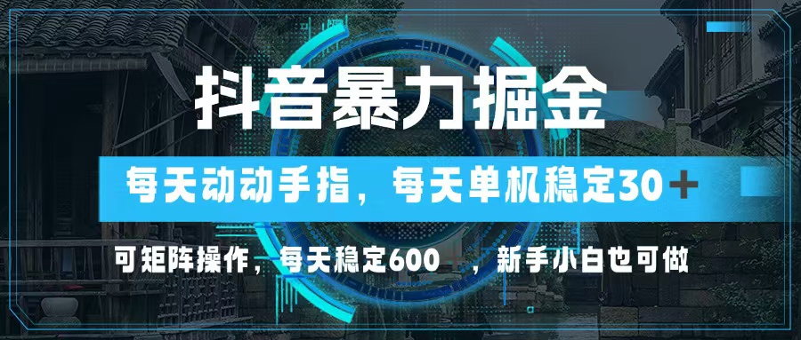 （13013期）抖音暴力掘金，动动手指就可以，单机30+，可矩阵操作，每天稳定600+，…-大熊网创