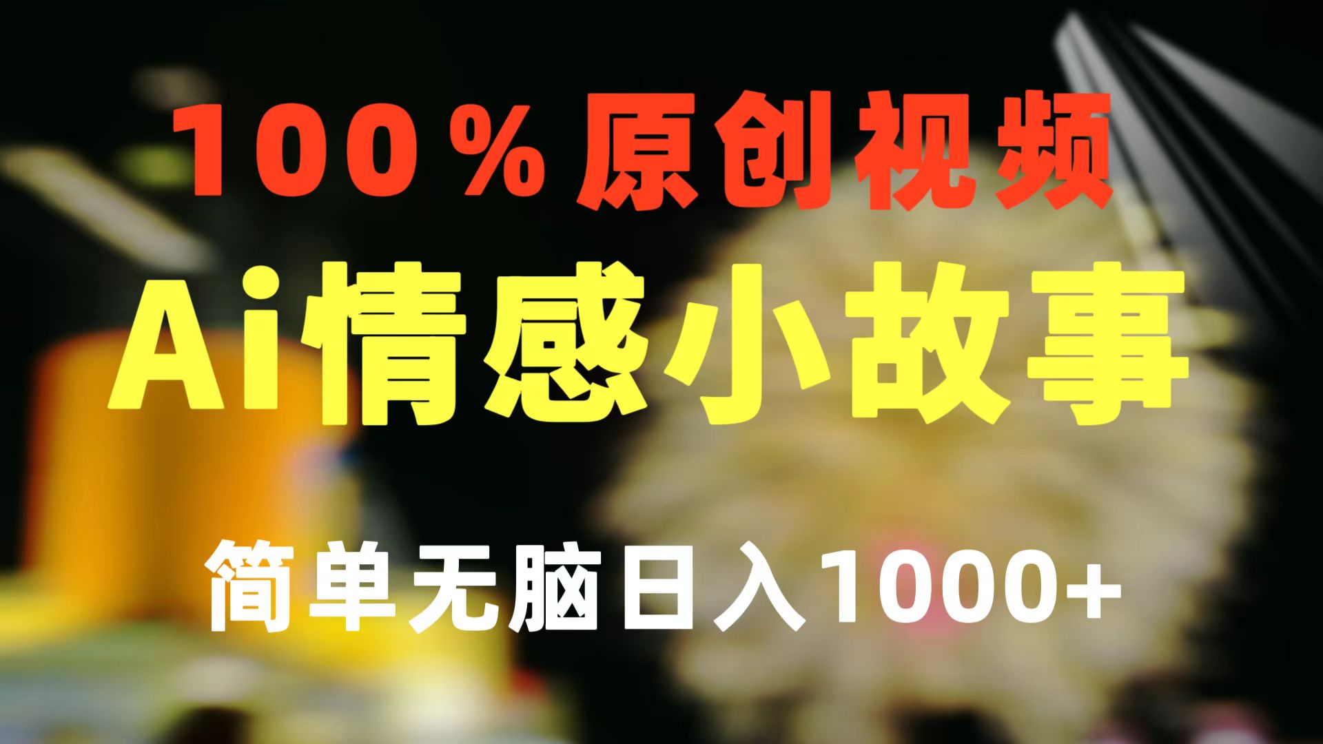 （10901期）一键生成情感小众赛道 100%原创 制作简单 视频号超级赛道 日收益1000+-大熊网创