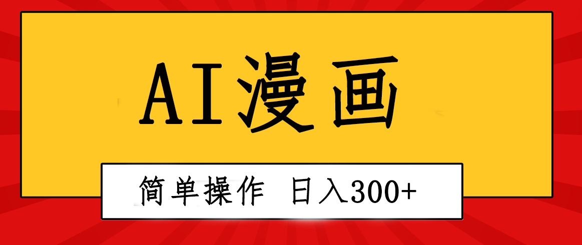 （10502期）创意无限！AI一键生成漫画视频，每天轻松收入300+，粘贴复制简单操作！-大熊网创