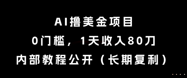 AI撸美金项目，0门槛，1天收入80刀，内部教程公开(长期复利)【揭秘】-大熊网创