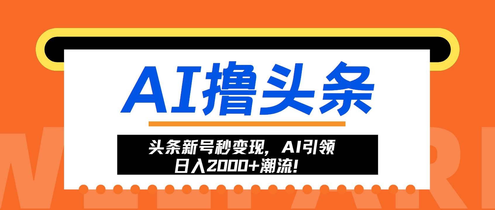 （13192期）头条新号秒变现，AI引领日入2000+潮流！-大熊网创