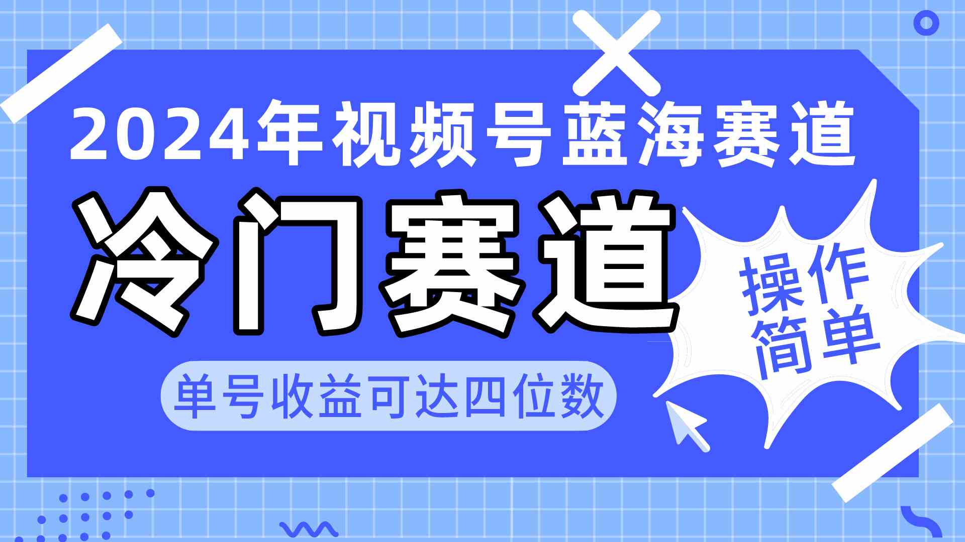 （10195期）2024视频号冷门蓝海赛道，操作简单 单号收益可达四位数（教程+素材+工具）-大熊网创