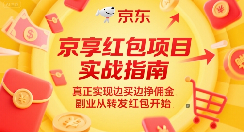 京享红包项目实战指南，真正实现边买边挣佣金，副业从转发红包开始-大熊网创