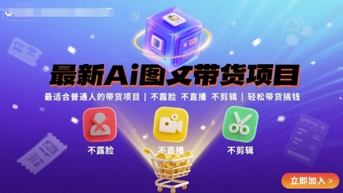 最新Ai图文带货项目，最适合普通人的带货项目，不露脸 不直播 不剪辑就可以轻松带货搞钱-大熊网创