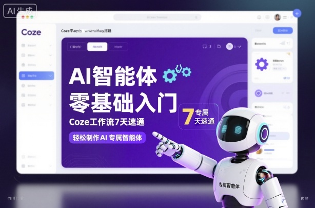 AI智能体零基础入门，Coze工作流7天速通，轻松制作AI专属智能体-大熊网创