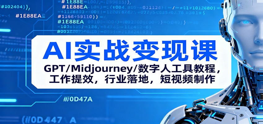 AI实战变现课：GPT/Midjourney/数字人工具教程，工作提效，行业落地，短视频制作-大熊网创