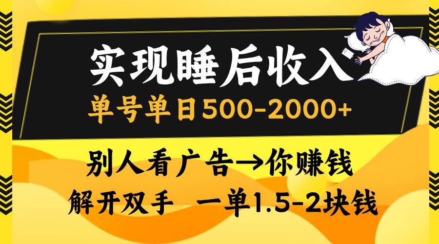 （13187期）实现睡后收入，单号单日500-2000+,别人看广告＝你赚钱，无脑操作，一单…-大熊网创