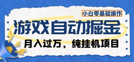 游戏全自动掘金纯挂G项目，月入过1W，小白零基础可操作长期稳定【揭秘】-大熊网创