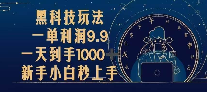 （13313期）黑科技玩法，一单利润9.9,一天到手1000+，新手小白秒上手-大熊网创