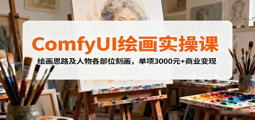 ComfyUI绘画实操课，绘画思路及人物各部位刻画，单项3000元+商业变现-大熊网创
