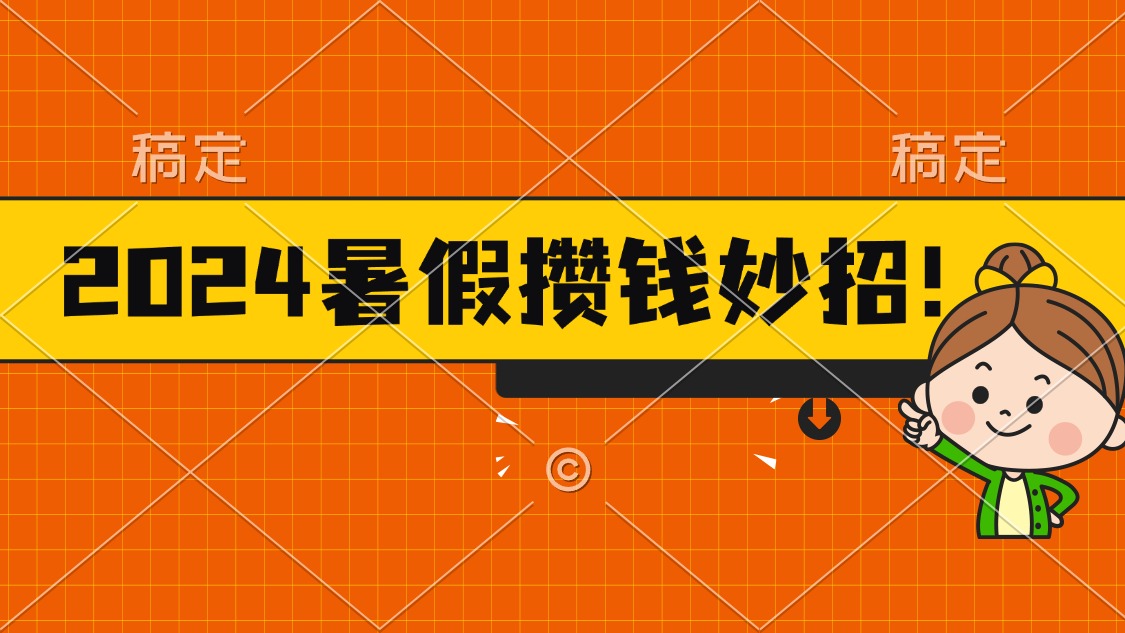 （11365期）2024暑假最新攒钱玩法，不暴力但真实，每天半小时一顿火锅-大熊网创