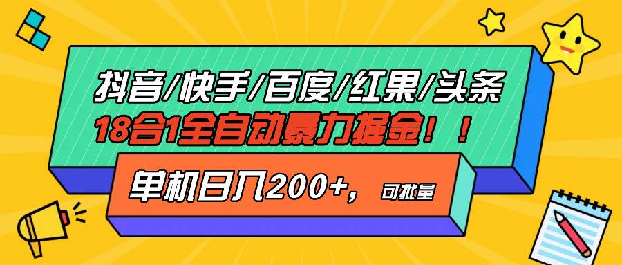（13361期）抖音快手百度极速版等18合一全自动暴力掘金，单机日入200+-大熊网创