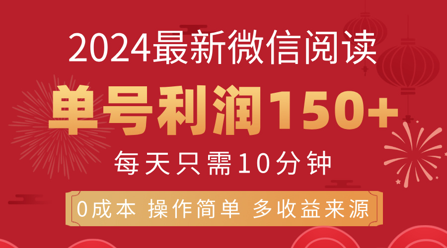 （11951期）8月最新微信阅读，每日10分钟，单号利润150+，可批量放大操作，简单0成…-大熊网创