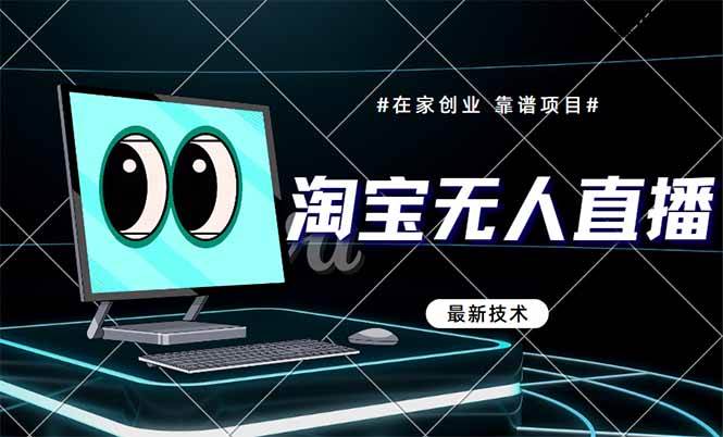 （14745期）淘宝无人直播带货9.0，最新技术，不违规，不封号，当天播，当天见收益…-大熊网创