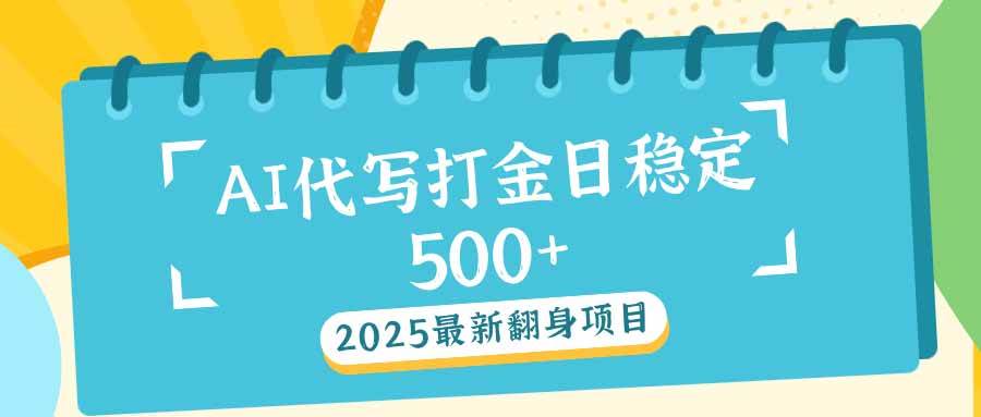 （14112期）2025最新AI打金代写日稳定500+：2025最新翻身项目-大熊网创