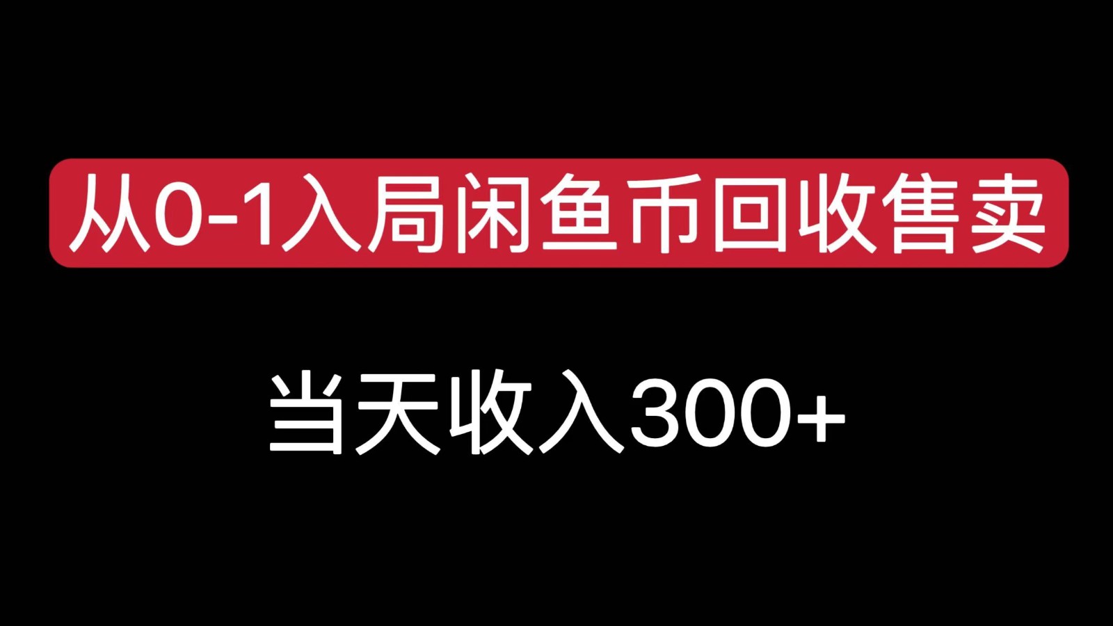 从0-1入局闲鱼币回收售卖，当天变现300，简单无脑-大熊网创