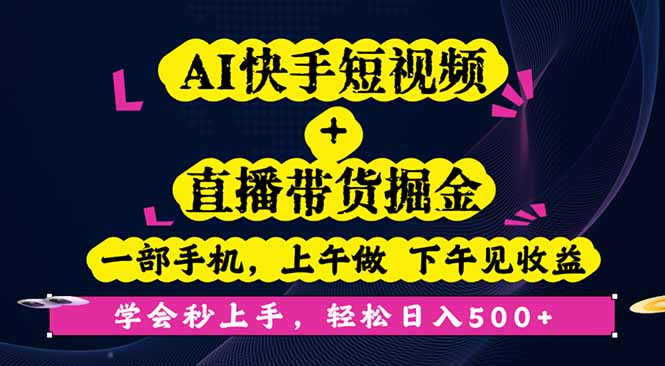 AI快手短视频+直播带货掘金，一部手机，上午做 下午见收益，学会秒上手…-大熊网创