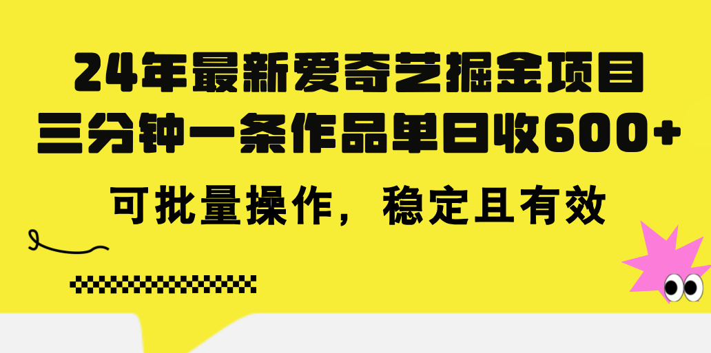 （11423期）24年 最新爱奇艺掘金项目，三分钟一条作品单日收600+，可批量操作，稳…-大熊网创