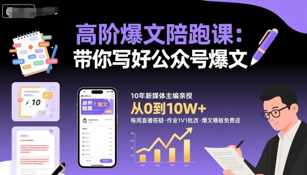 高阶爆文陪跑课，带你写好公众号爆文-大熊网创