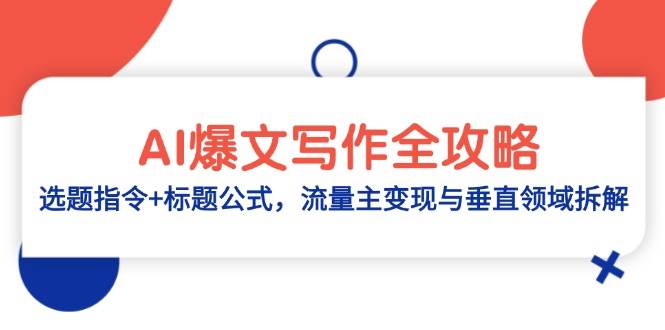 （14729期）AI爆文写作全攻略：选题指令+标题公式，流量主变现与垂直领域拆解-大熊网创