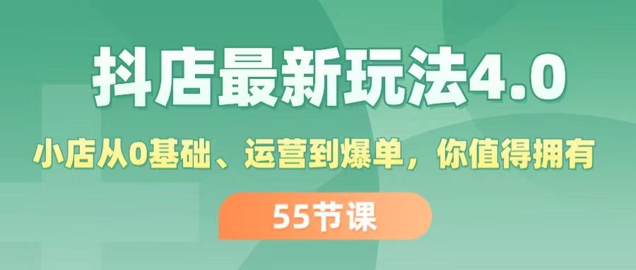 （11748期）抖店最新玩法4.0，小店从0基础、运营到爆单，你值得拥有（55节）-大熊网创