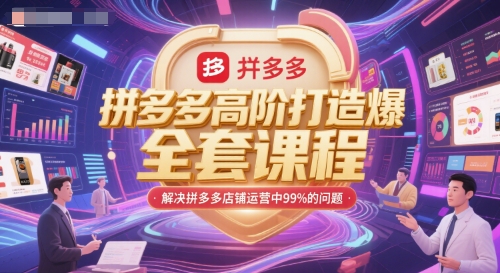 拼多多高阶打造爆款全套课程，解决拼多多店铺运营中99%的问题-大熊网创