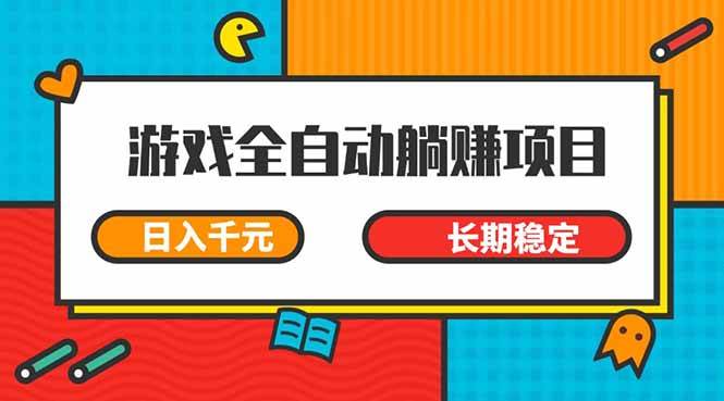 （14228期）游戏全自动挂机躺赚项目，日入千元，小白轻松上，,长期稳定-大熊网创