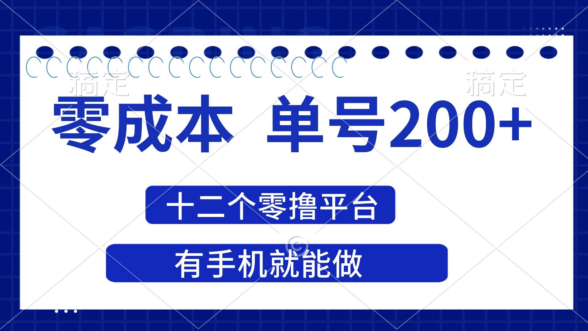 （14322期）2025年零成本单号200+，十二个零撸平台撸收益，有手机就能做-大熊网创