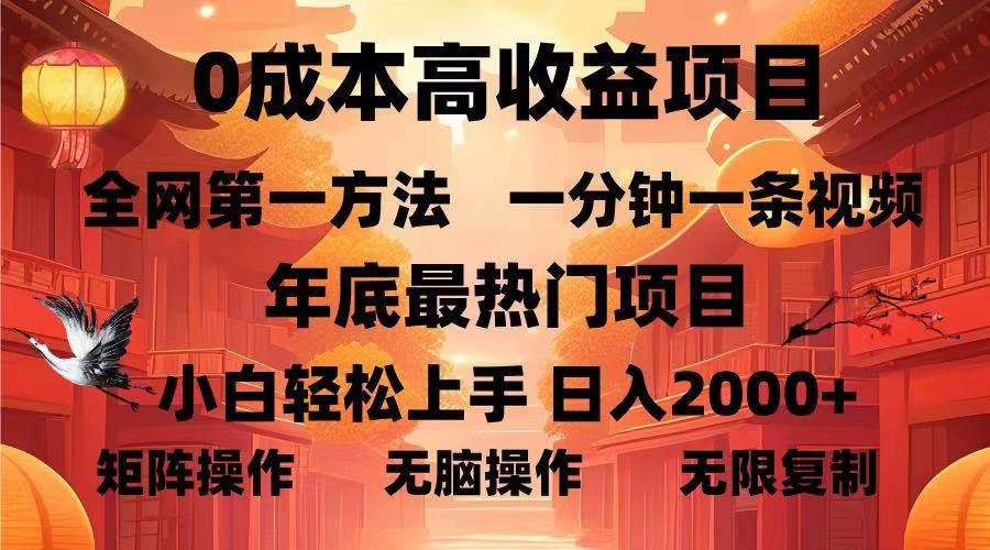（13723期）0成本高收益蓝海项目，一分钟一条视频，年底最热项目，小白轻松日入…-大熊网创