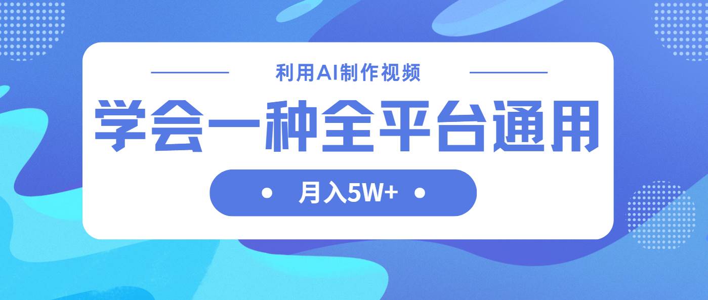 （14210期）利用AI制作中视频，学会一种方法全平台通用月入5W＋-大熊网创