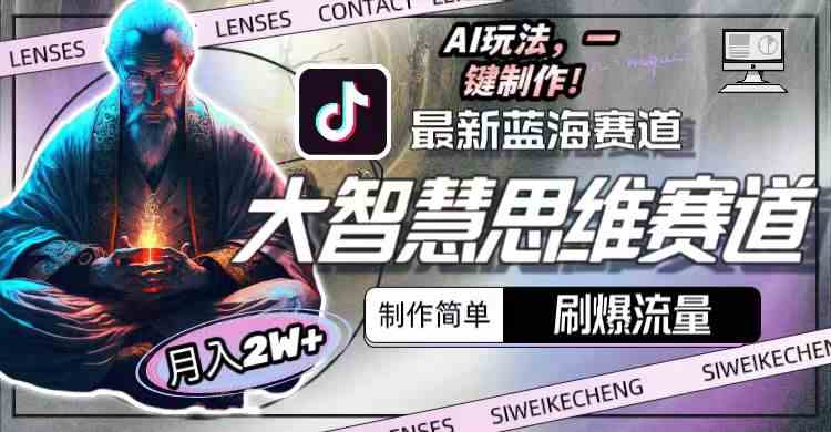 （10181期）最新大智慧思维赛道AI玩法，刷爆流量，制作简单，小白月入2w+-大熊网创