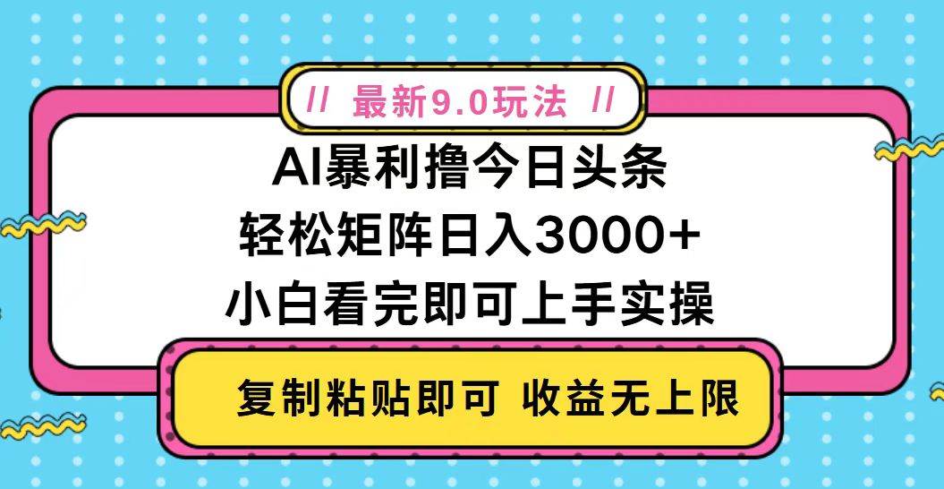（13363期）今日头条最新9.0玩法，轻松矩阵日入2000+-大熊网创