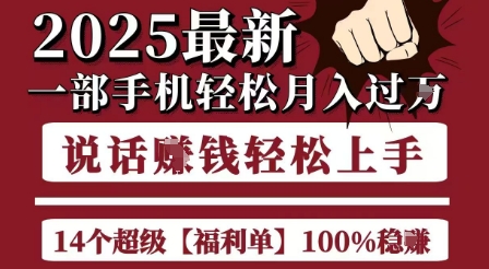 起航哥10个项目8个100%挣钱项目，2025最新一部手机轻松月入过W，简单轻松，无脑操作-大熊网创
