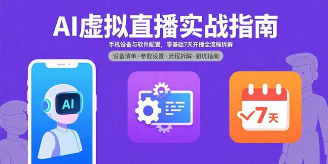 AI虚拟直播实战指南，手机设备与软件配置，零基础7天开播全流程拆解-大熊网创