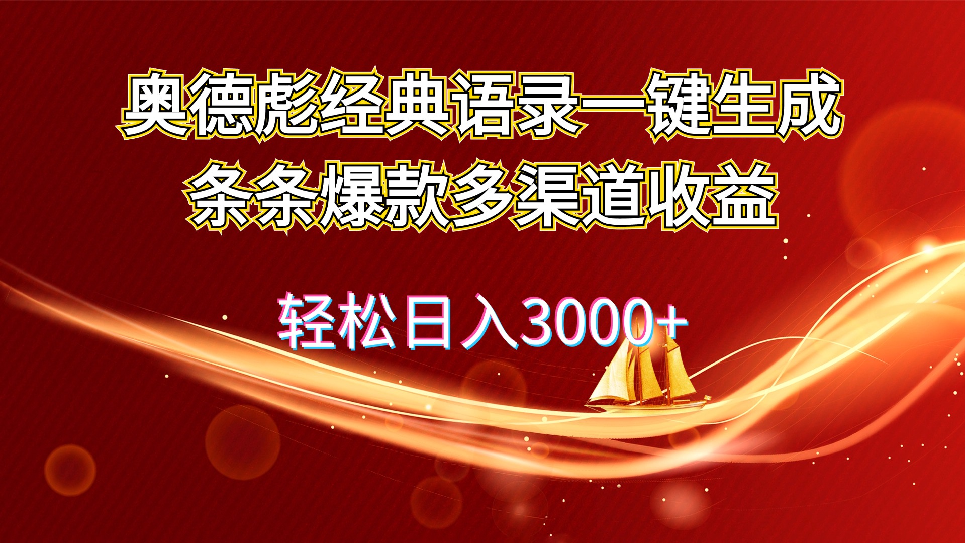 （12019期）奥德彪经典语录一键生成条条爆款多渠道收益 轻松日入3000+-大熊网创