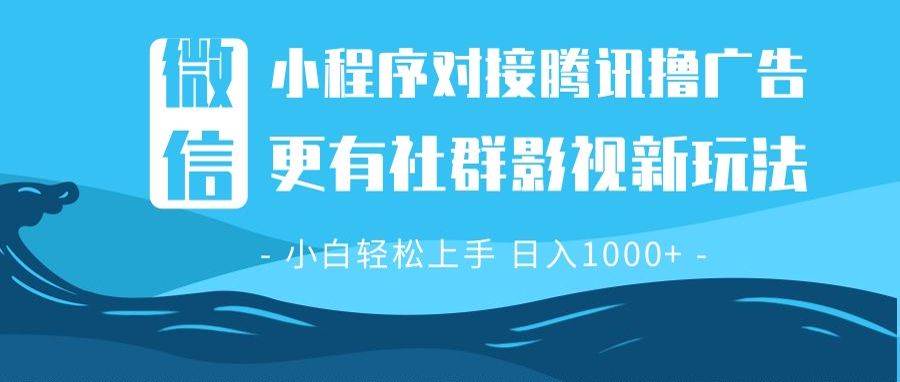 （13779期）微信小程序8.0撸广告＋全新社群影视玩法，操作简单易上手，稳定日入多张-大熊网创