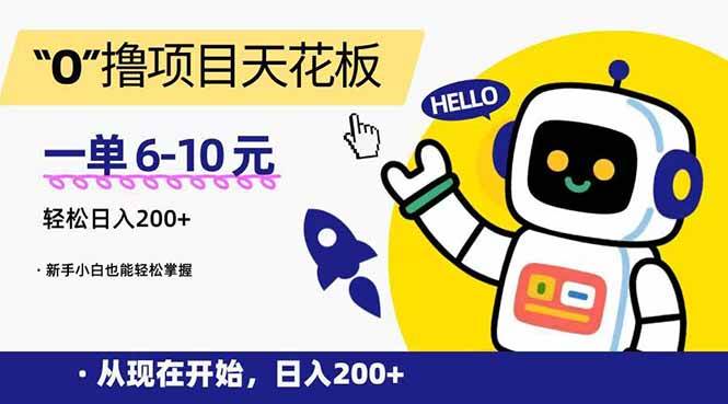 （15268期）“0”撸项目天花板，一单6-10元，日入200+，新手小白也能轻松掌握-大熊网创