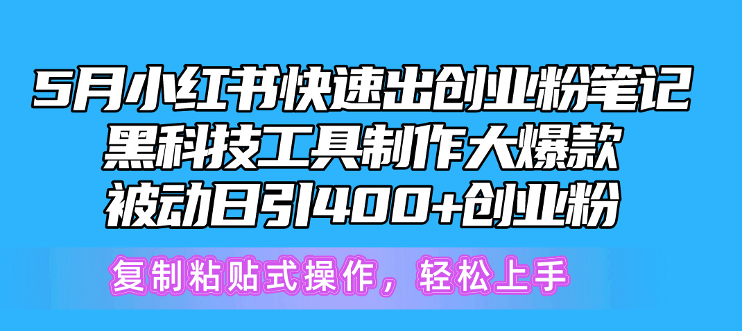 （10628期）5月小红书快速出创业粉笔记，黑科技工具制作小红书爆款，复制粘贴式操…-大熊网创