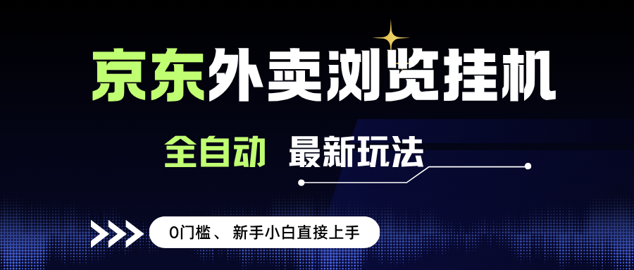 （15347期）京东外卖浏览全自动项目，操作简单0成本，新手小白轻松一天500+-大熊网创