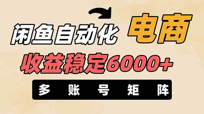 （14339期）闲鱼自动化电商，月收益稳定6000+，零风险长期盈利【支持多账号矩阵布局】-大熊网创