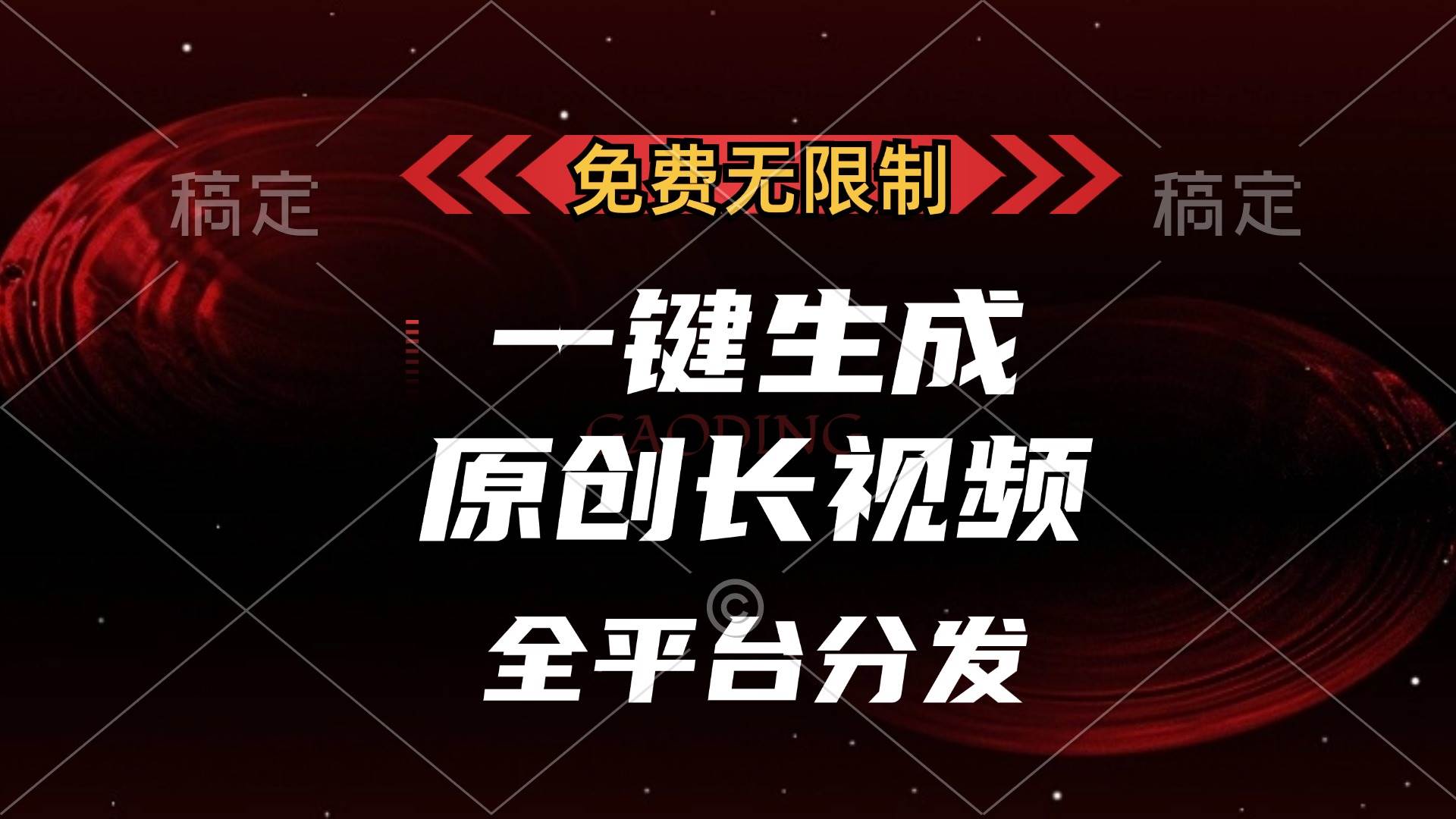 （13224期）免费无限制，一键生成原创长视频，可发全平台，单账号日入2000+，-大熊网创