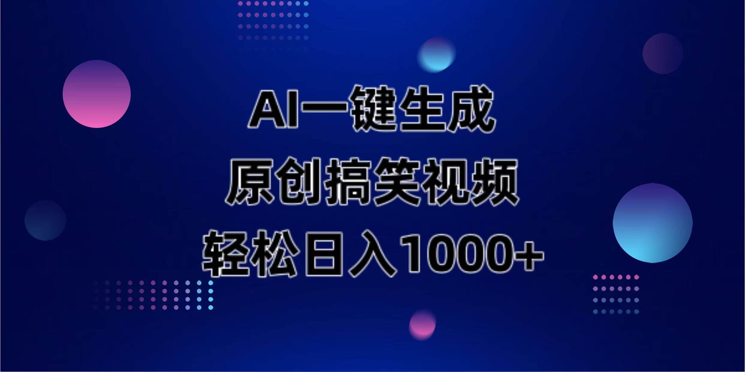 （14169期）AI一键生成原创动物搞笑视频，轻松日入1000+-大熊网创