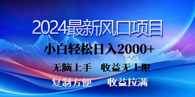 （11328期）2024最新风口！三分钟一条原创作品，日入2000+，小白无脑上手，收益无上限-大熊网创